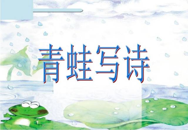 "红领巾小书虫"之"最美朗读者"作品展(第十期)——饶昕芷《青蛙写诗》