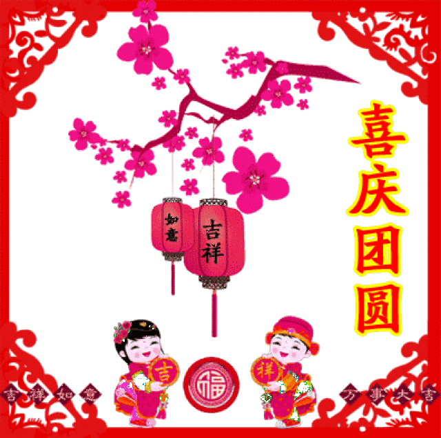 年年有富余,万事皆如意 全家身体好,生活步步高 好运天天交,越长越