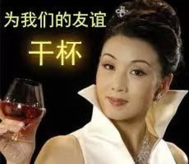 最美表情包主角来啦,为我们的友谊干杯!