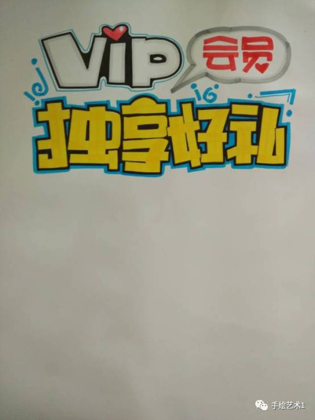 【手绘pop教程分解】这样的"vip会员好礼"海报很靓点哦,赶紧转载及