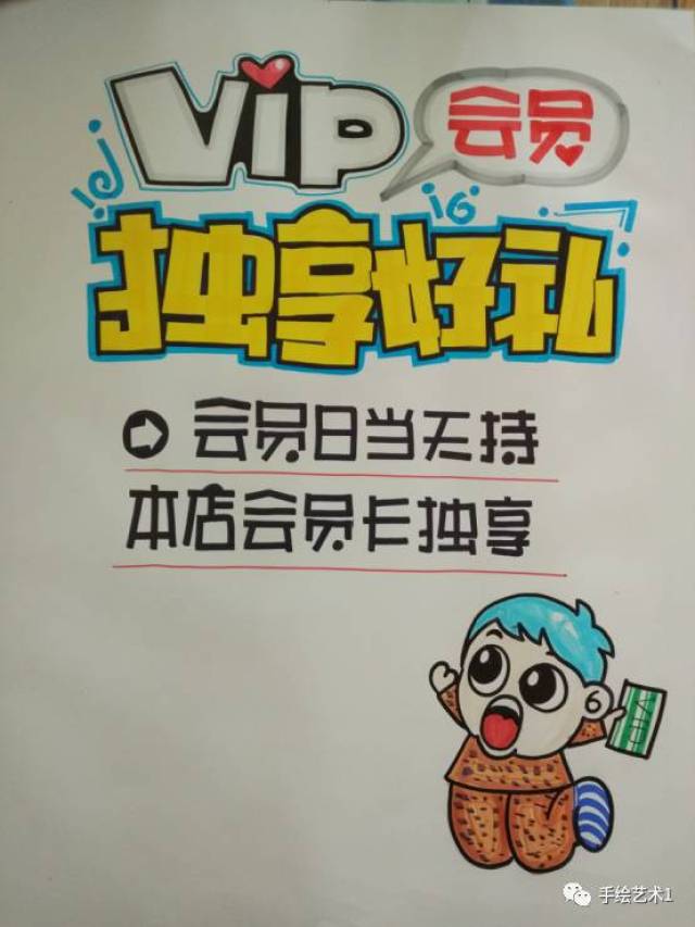 【手绘pop教程分解】这样的"vip会员好礼"海报很靓点哦,赶紧转载及