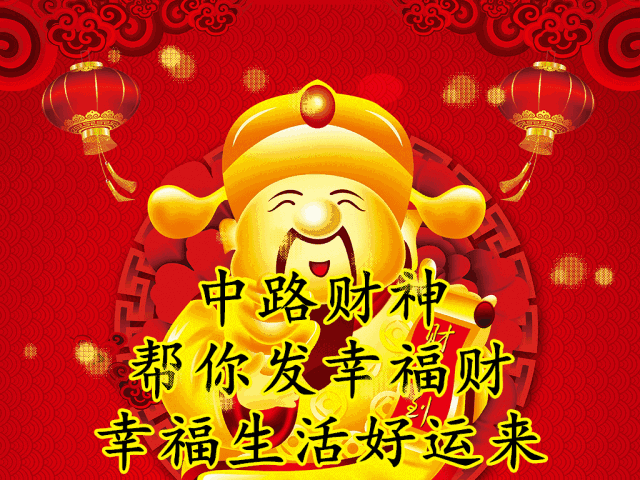 金山银海好运在 新年祝福最灵验 看过之后笑开颜 五路财神齐来临 迎接