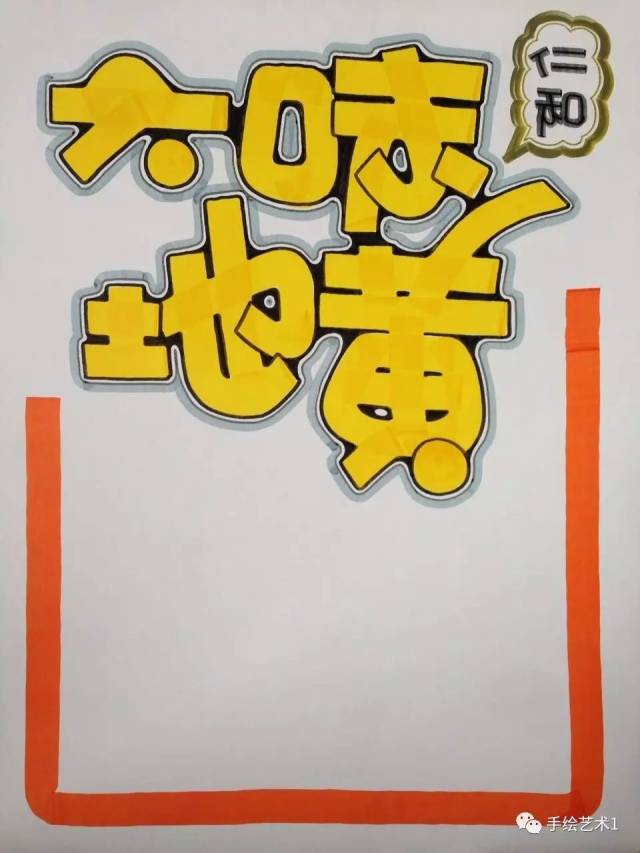 【手绘pop技能分解】教您如何简单的绘制"六味地黄胶囊"海报