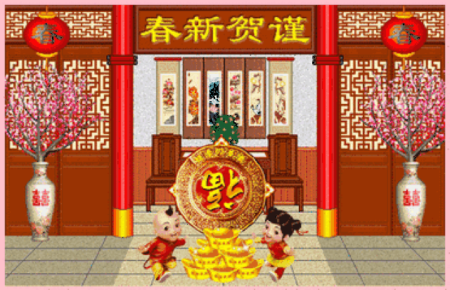 狗 年 大 吉 喜迎春节 happy new year 春 来 联 源