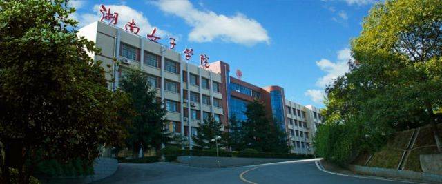 湖南女子学院