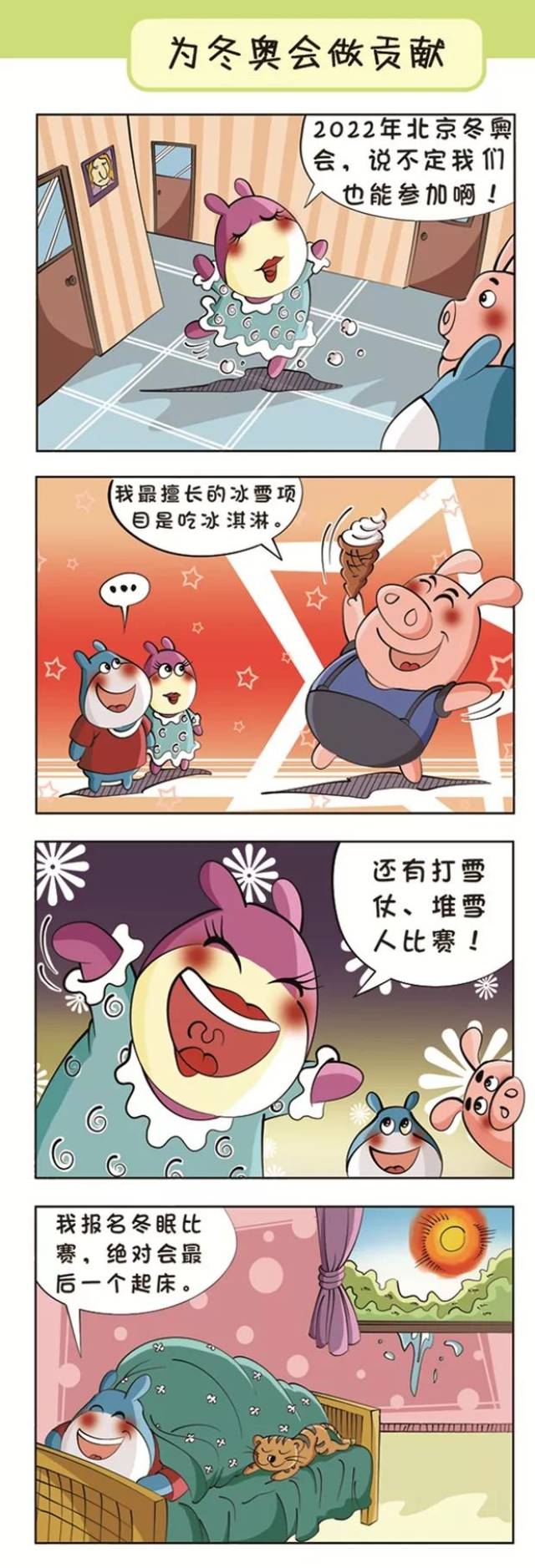 说说你最想参加的冬奥会项目?冬眠!|搞笑