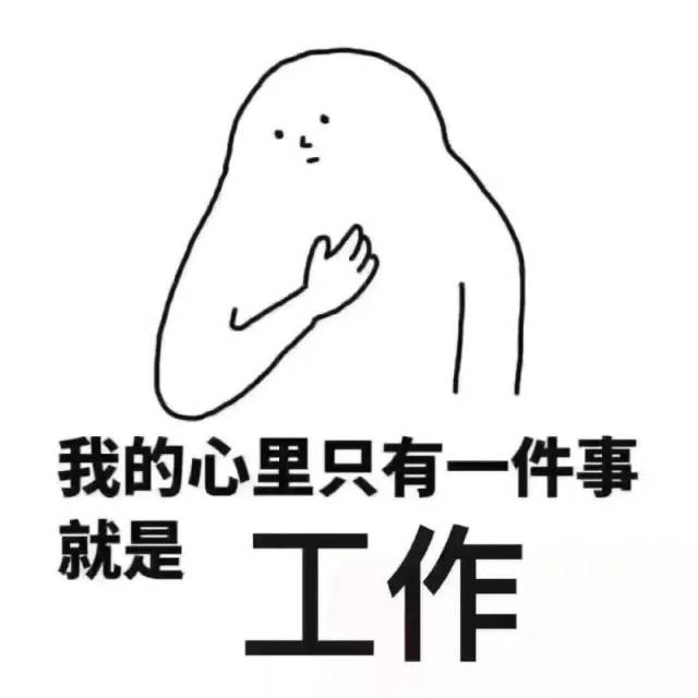 明天假期结束啦,开始上班找工作啦!