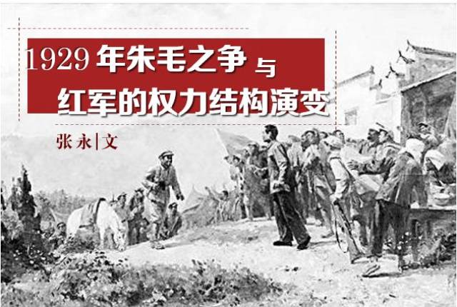 no.697 张永 1929年朱毛之争与红军的权力结构演变