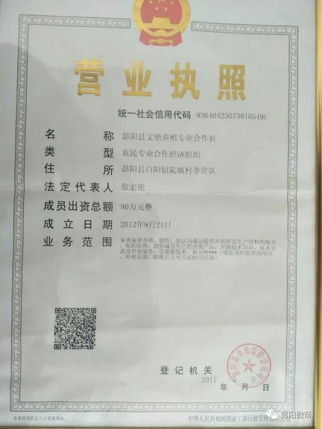 冯文所持的营业执照.他是文艳养殖合作社的幕后策划者.