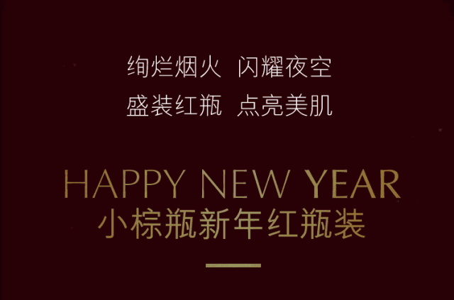雅诗兰黛小棕瓶红装开运 | 新一年 更年轻(欧亚解放店
