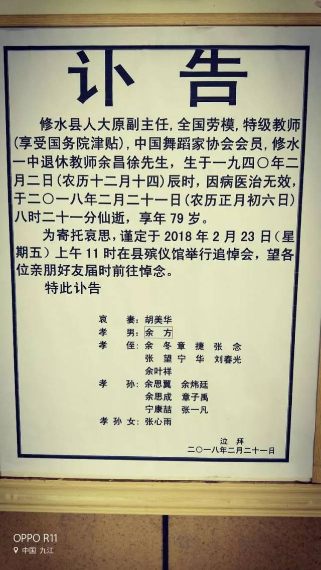 讣告:修水县人大原副主任余昌徐老师昨日仙逝.