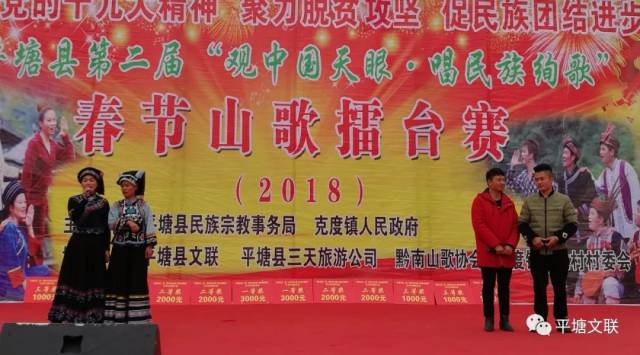 平塘县第二届"观中国天眼,唱民族绚歌"春节山歌擂台赛圆满落幕