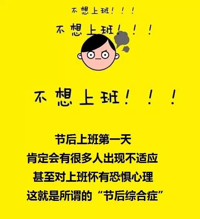 教你一套"收心大法", 专治各种"不想上班"! 节后综合征自救手册来了!