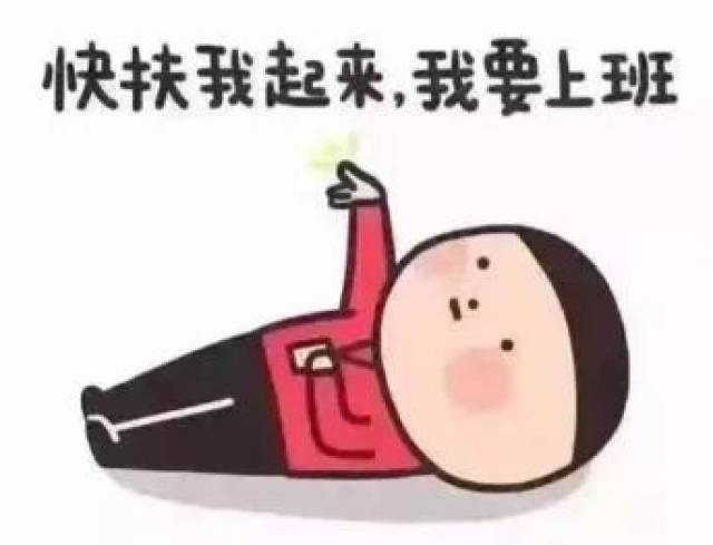 今天居然要上班了!怎么办?别怕,节后