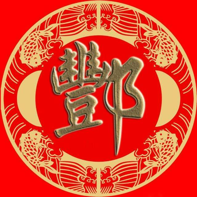 俞任袁柳,酆鲍史唐,费廉岑薛,雷贺倪汤 简繁体 微信 姓氏壁纸