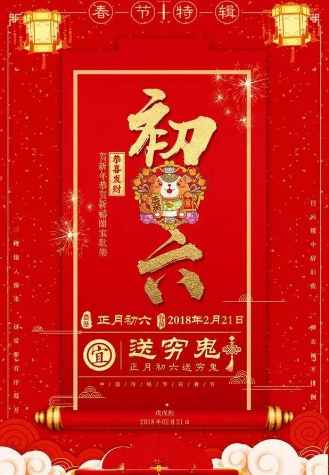 正月初六,六六大顺,送穷鬼,弃旧衣,喜开市!