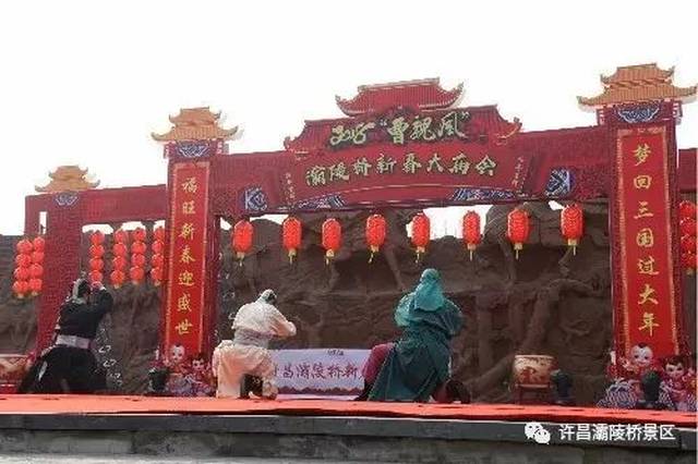 "魏"资讯】许昌灞陵桥景区2018曹魏风新春大庙会节目丰富多采等你来