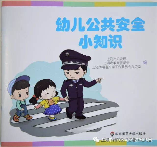 全新《幼儿公共安全小知识》绘本