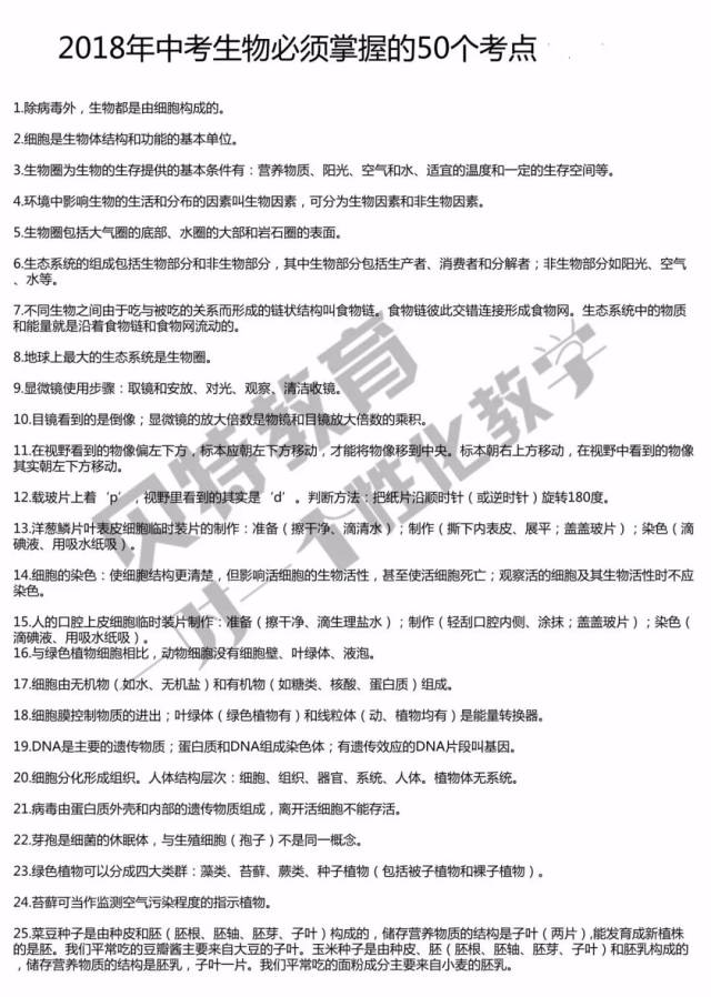 2018年中考生物必须掌握的50个考点!
