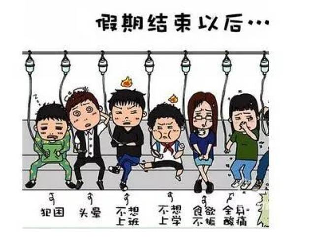 不想上班(网络图 但没关系 学会以下招式 分分钟治愈节后综合症