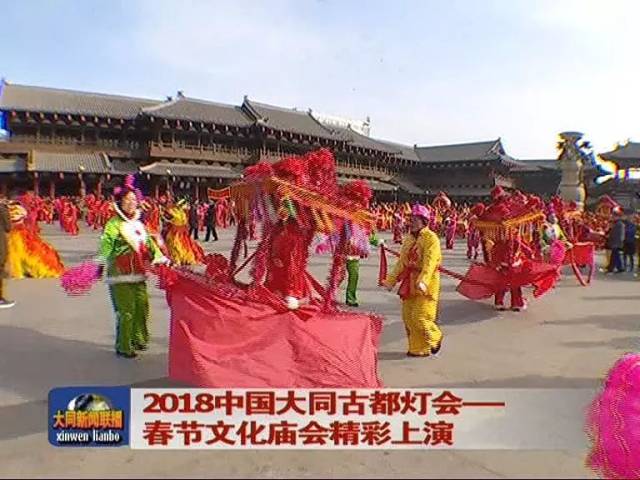 2018中国大同古都灯会——春节文化庙会精彩上演