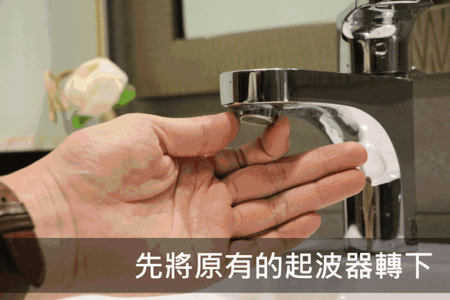 改造了水龙头,清洁杀菌能力就大大提升