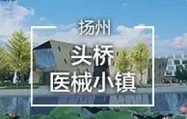 材及高端医械智能制造为核心产业,康养宜居 地址:扬州市广陵区头桥镇