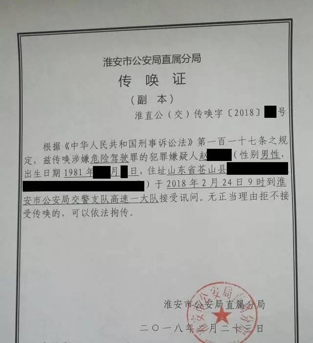 所有人)赵某因涉嫌危险驾驶罪(共犯)被淮安市公安局直属分局依法传唤