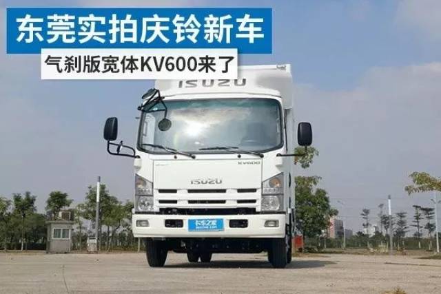 东莞实拍庆铃新车气刹版宽体kv600来了