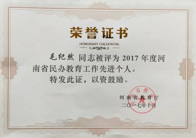 热烈庆祝我园举办者毛纪然荣获2017年度河南省民办教育先进个人