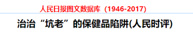 人民日报:14种保健品被吹上天,却没什么卵用