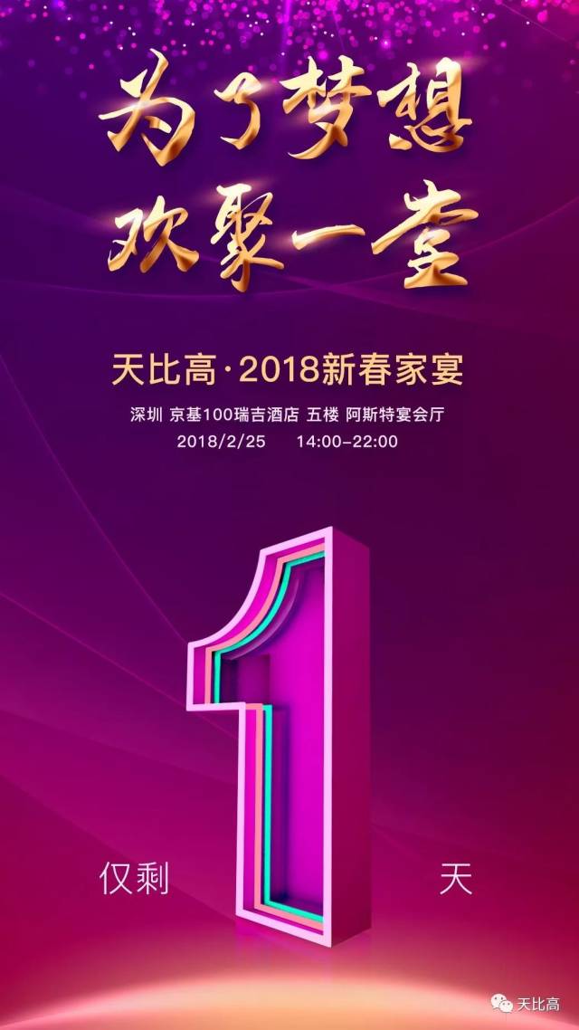 2018天比高年会预热 倒计时1天