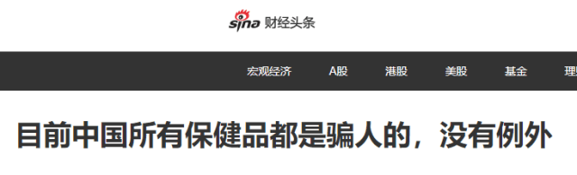 人民日报:14种保健品被吹上天,却没什么卵用