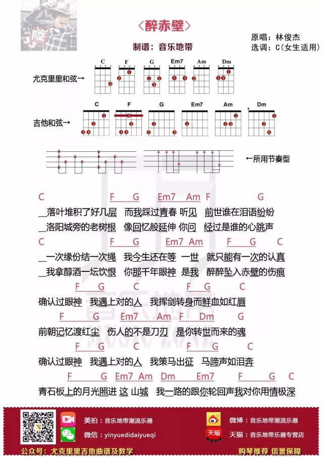 曲谱|〈醉赤壁〉林俊杰 · 尤克里里吉他弹唱谱