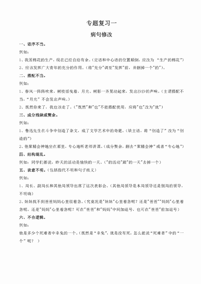 小学语文病句修改练习题及答案