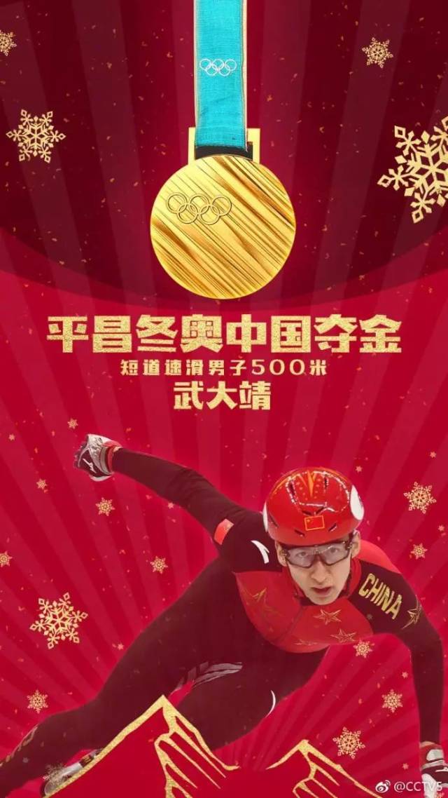 祝贺平昌冬奥中国首金!