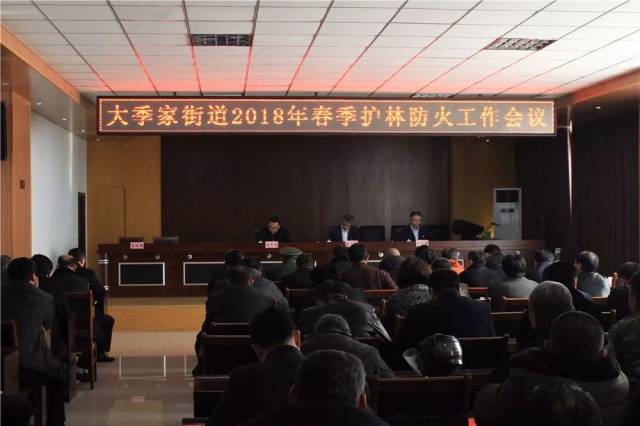 大季家街道2018年春季护林防火工作会议