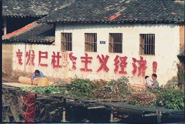 丨1991年,丽水山区,写在农村墙上的标语.
