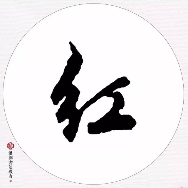 【赵孟頫行书集字】寻常一样窗前月,才有梅花便不同.