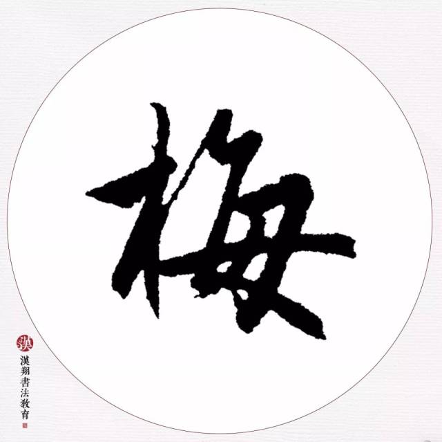 【赵孟頫行书集字】寻常一样窗前月,才有梅花便不同.