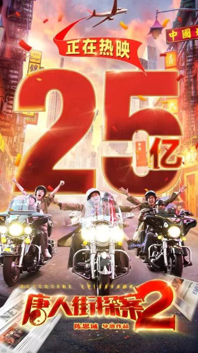 恭喜《唐人街探案2》票房破25亿