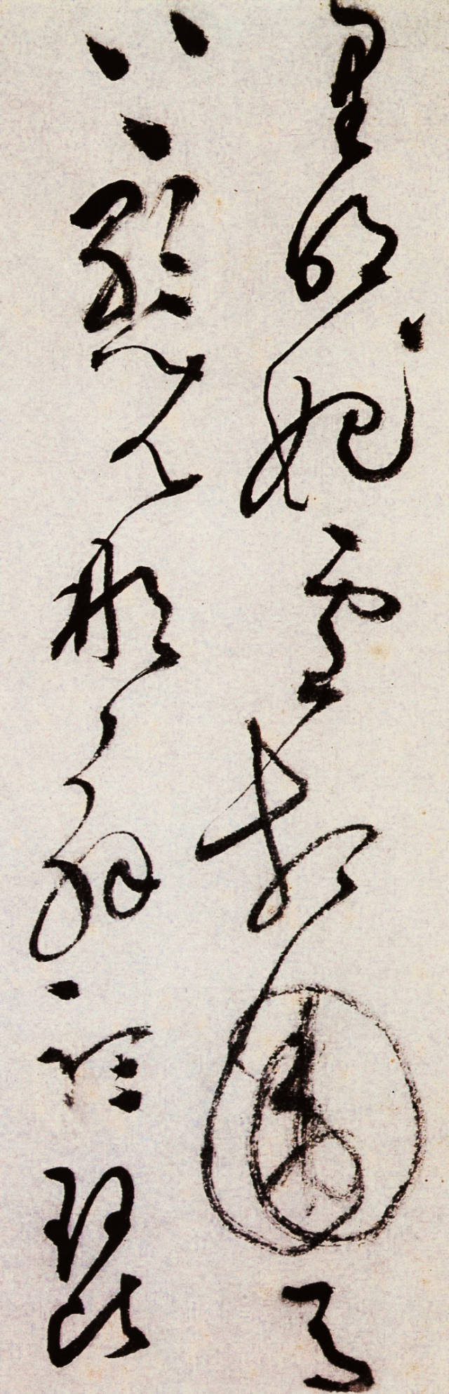 文徵明草书