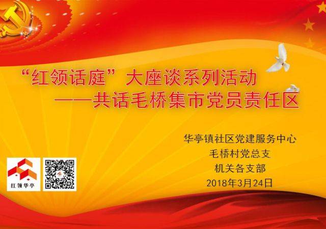 华亭镇开展红领话庭大座谈系列活动之共话毛桥集市党员责任区建设