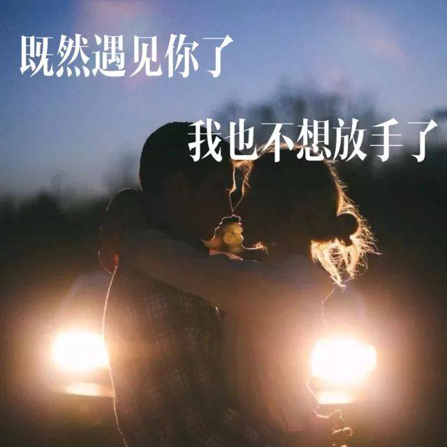 既然遇见你了,我也不想放手了