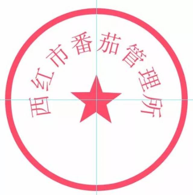 请拒绝为老板的ps合同公章!