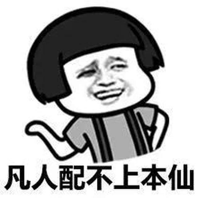 开心就好 不相信人类, 所以凡事都要做最坏的打算 @校会君: 我等凡人