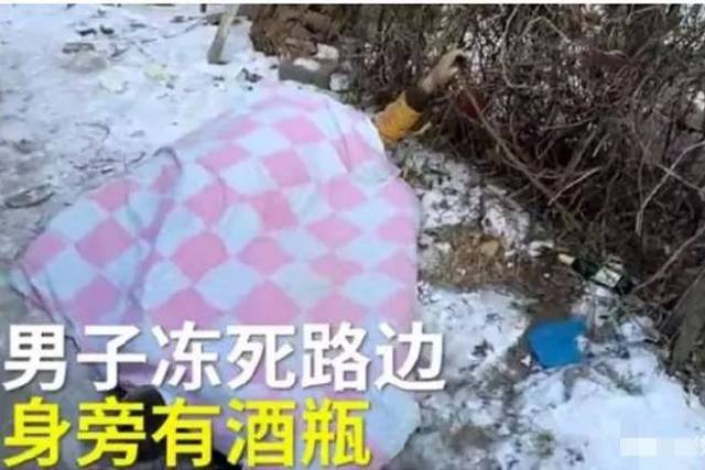 男子醉酒竟被冻死,妻子反应冷静