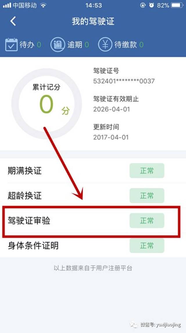 通过互联网交通安全综合服务管理平台(交管"12123"app)自行查询驾驶证