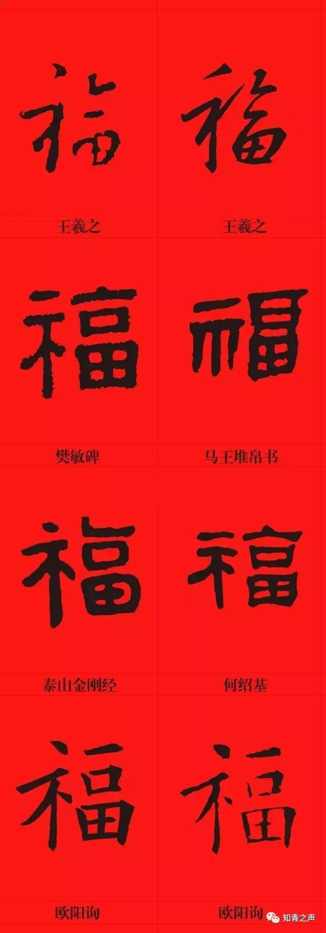 【福到新年】书法福字大全