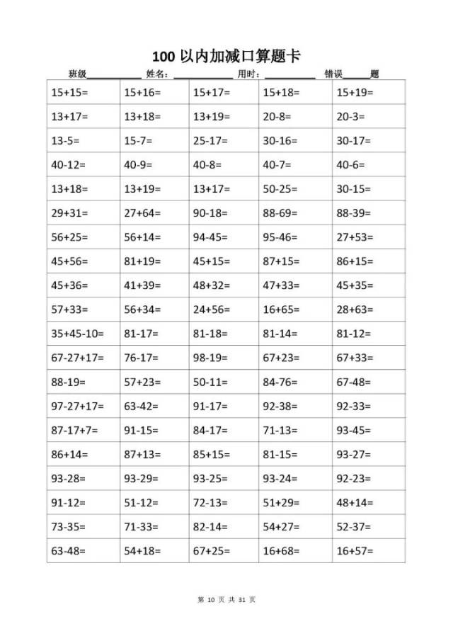 100以内加减进退位口算题卡(31份,3100题特训)